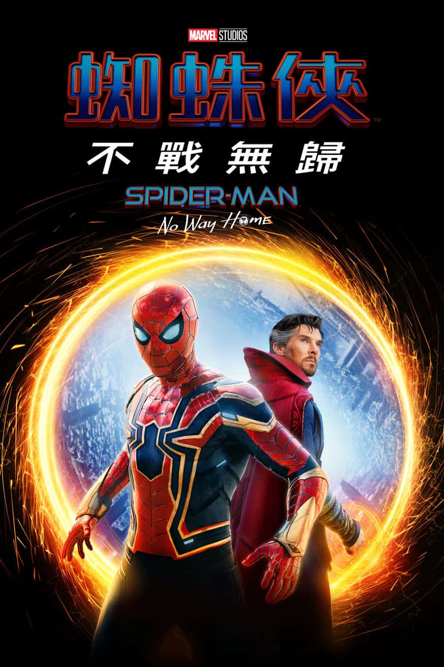蜘蛛俠：不戰無歸 Spider-Man: No Way Home 電影封面