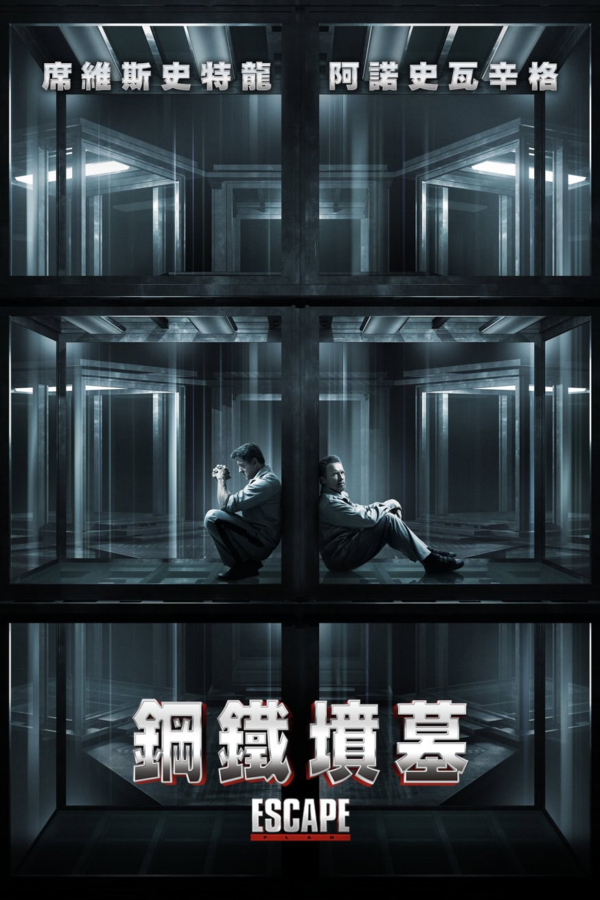 鋼鐵墳墓 電影封面