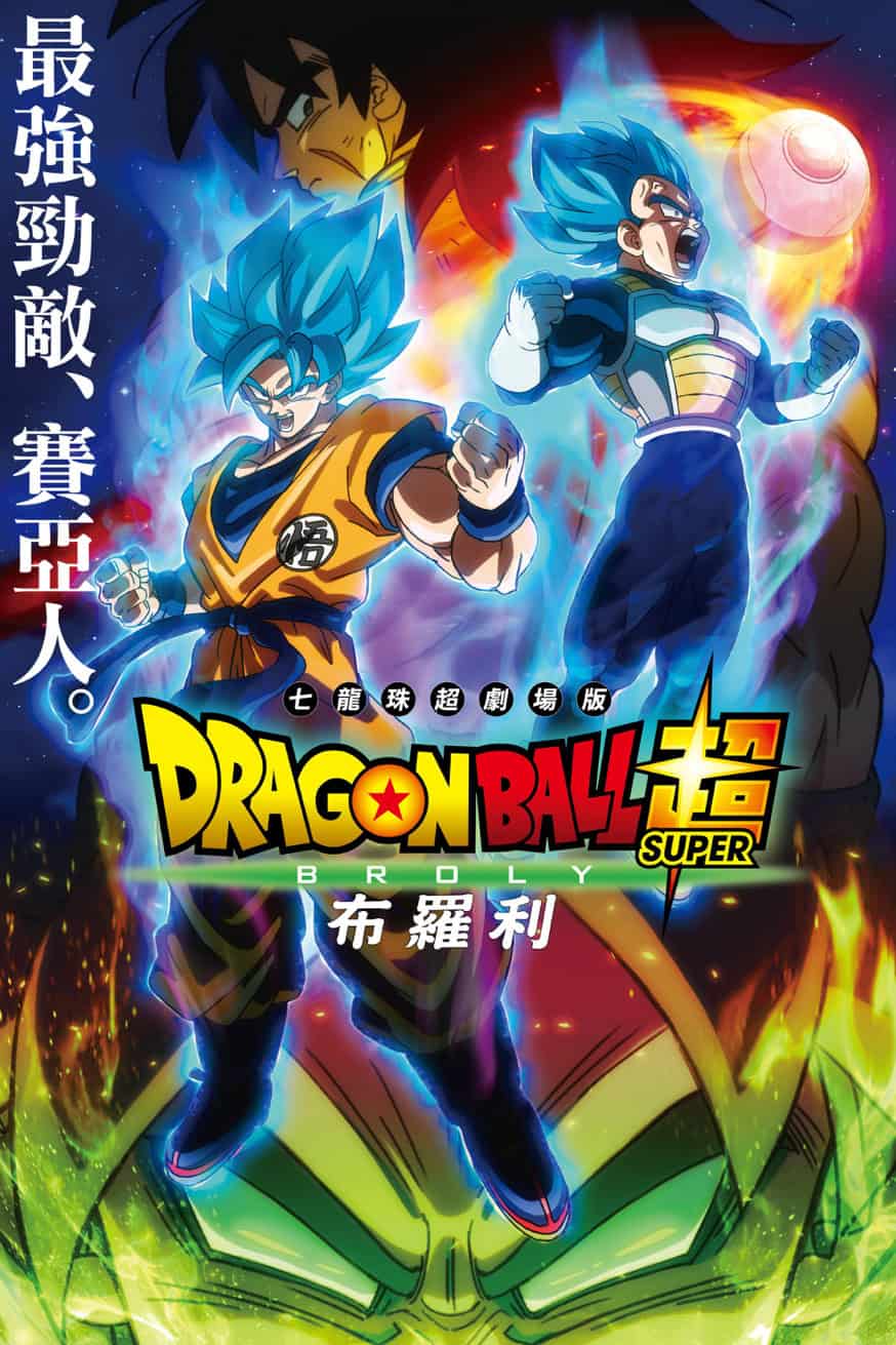 七龍珠超:布羅利 電影封面