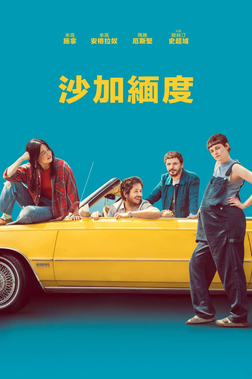沙加緬度 電影封面