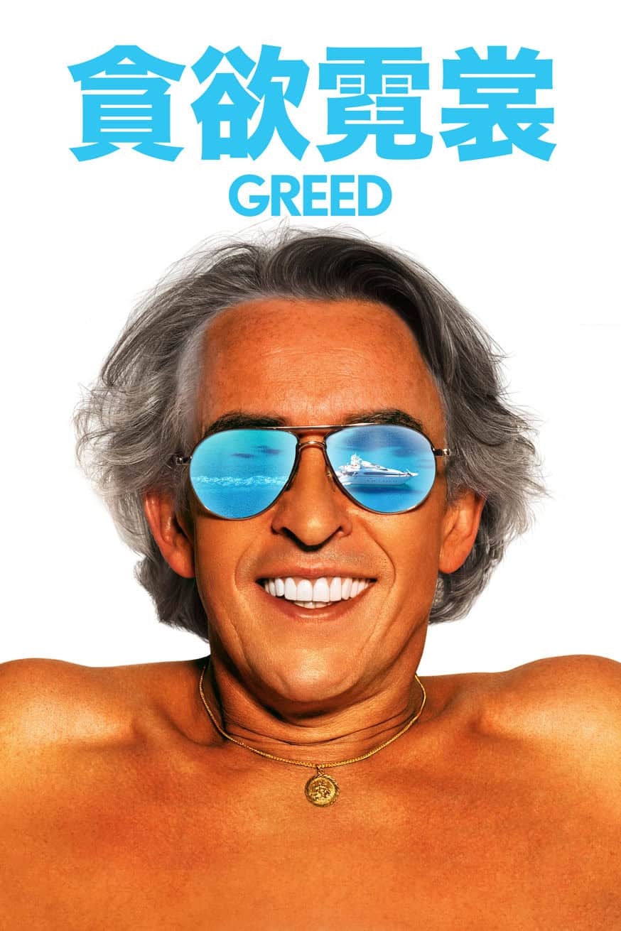 貪欲霓裳 Greed 電影封面