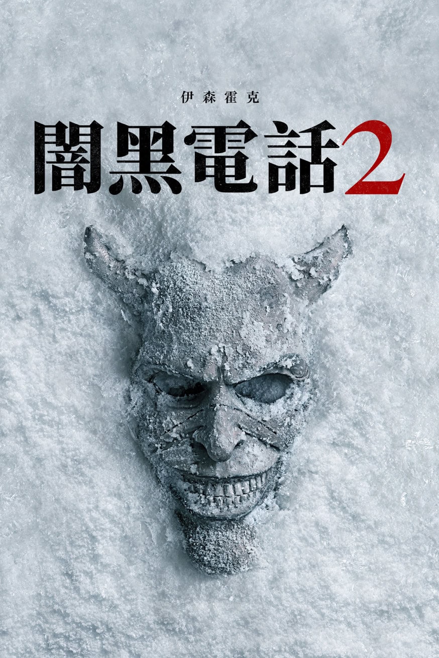闇黑電話2 電影封面