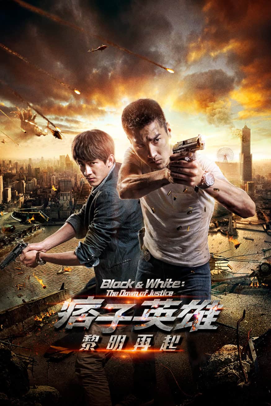 痞子英雄2：黎明再起 電影封面