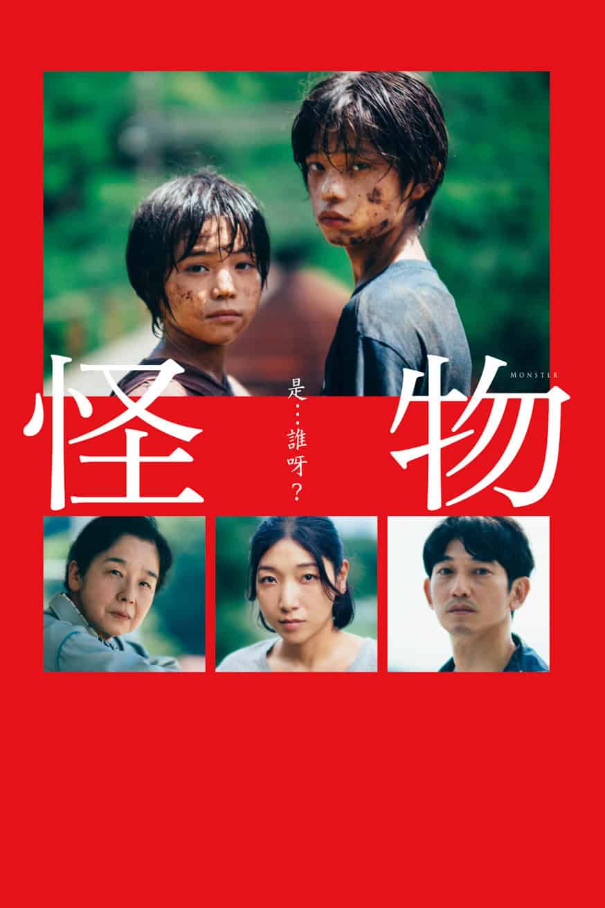 怪物 電影封面