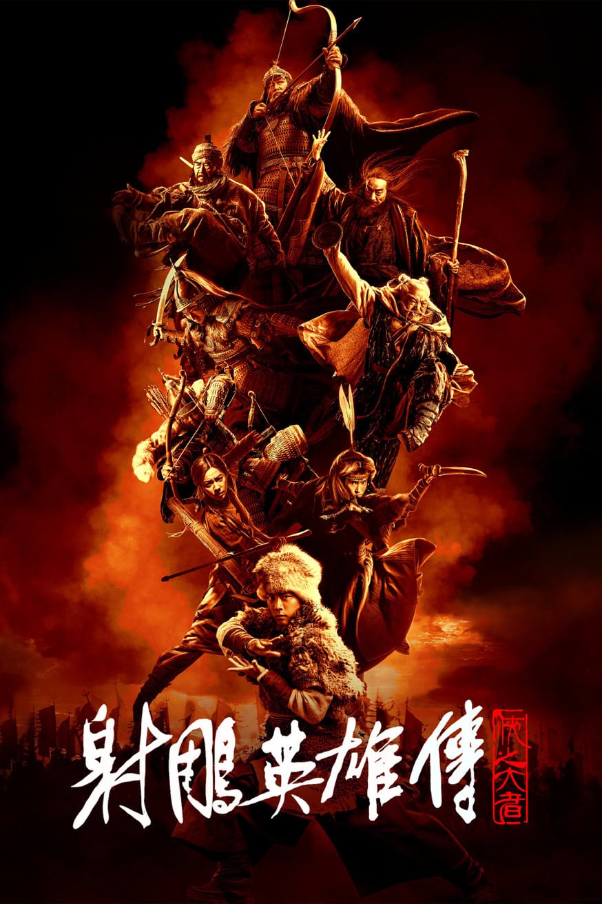 射鵰英雄傳：俠之大者 電影封面