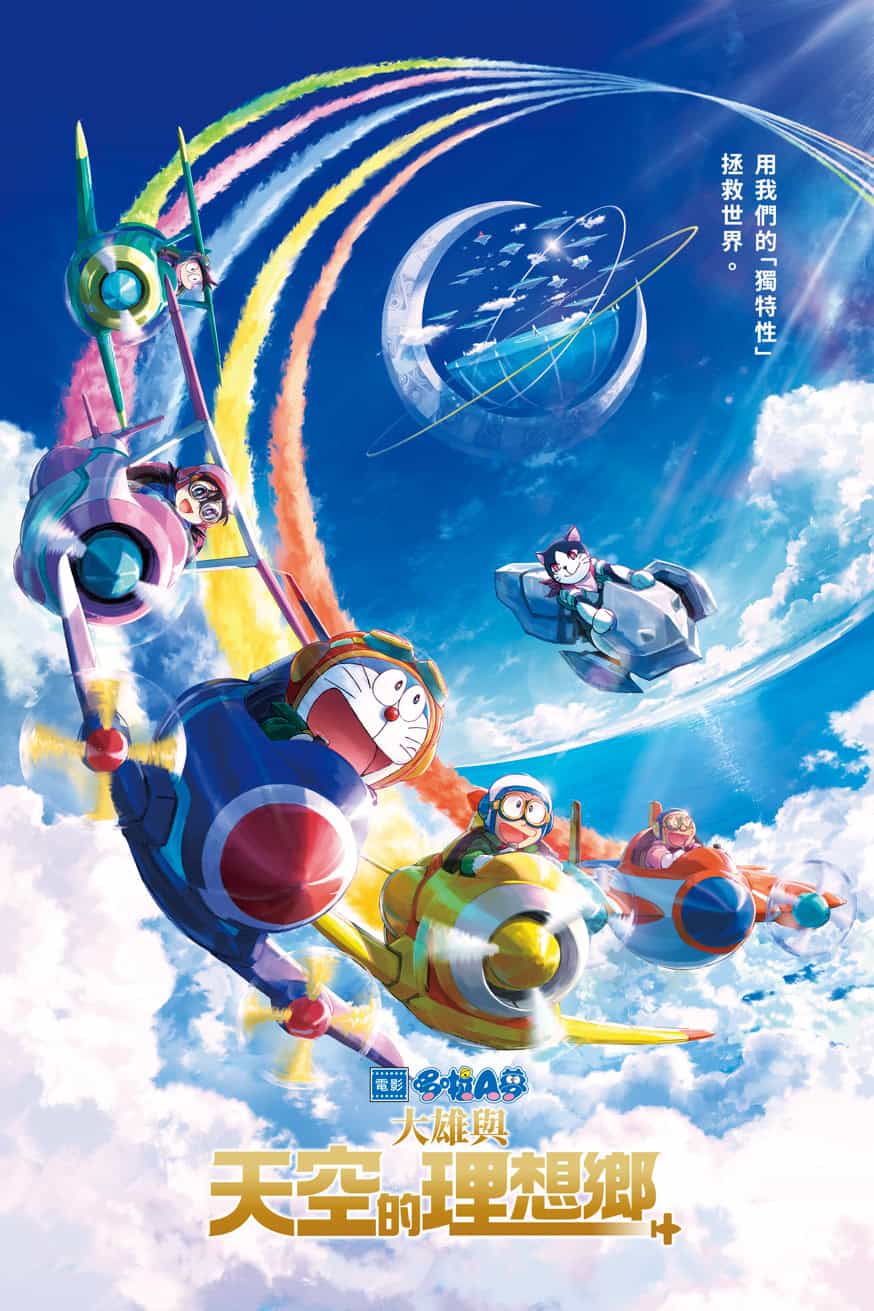 電影哆啦A夢:大雄與天空的理想鄉 電影封面