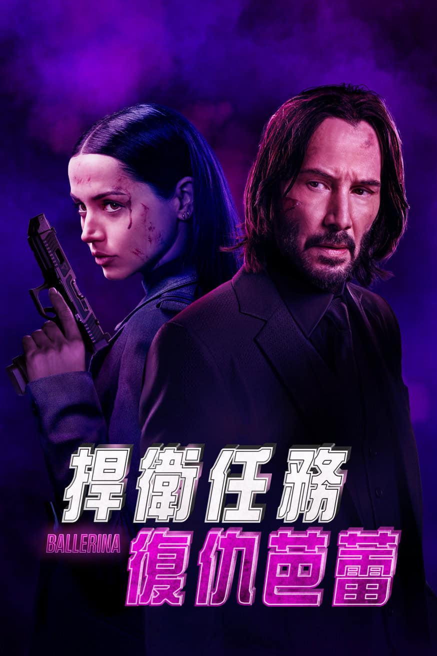 捍衛任務：復仇芭蕾 電影封面