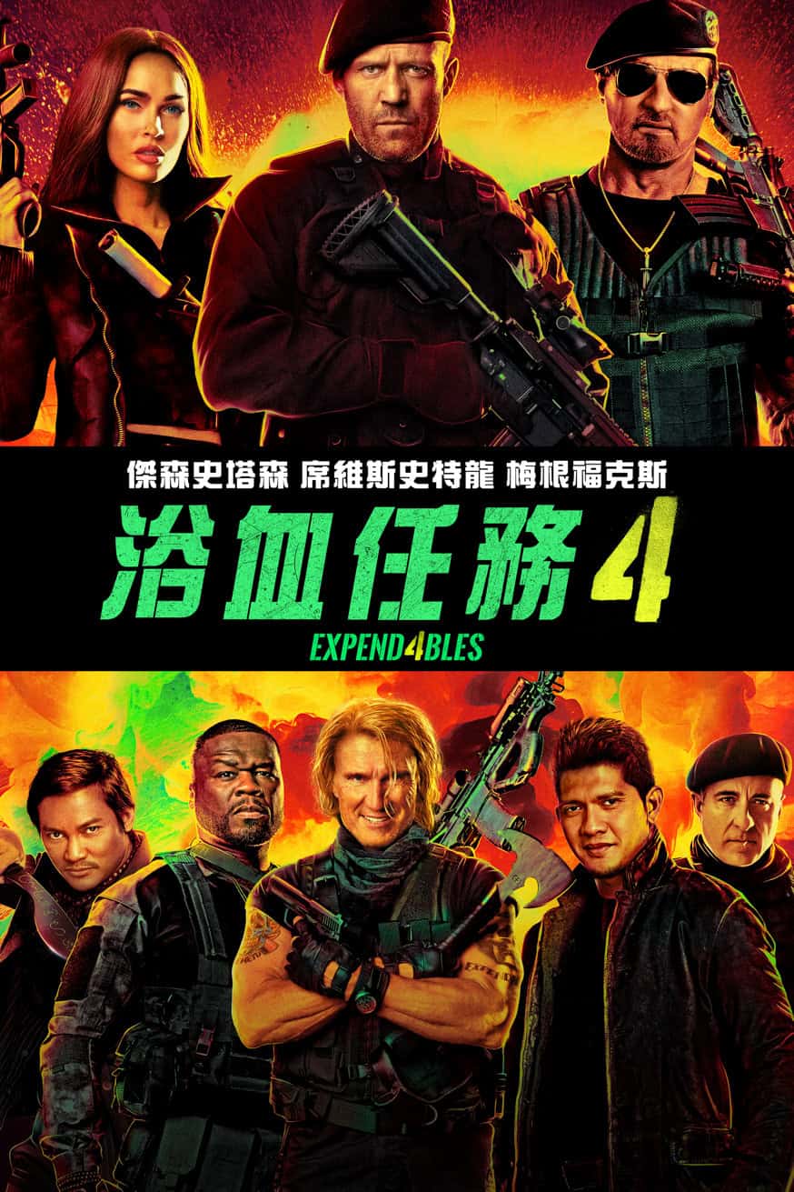 浴血任務4 電影封面