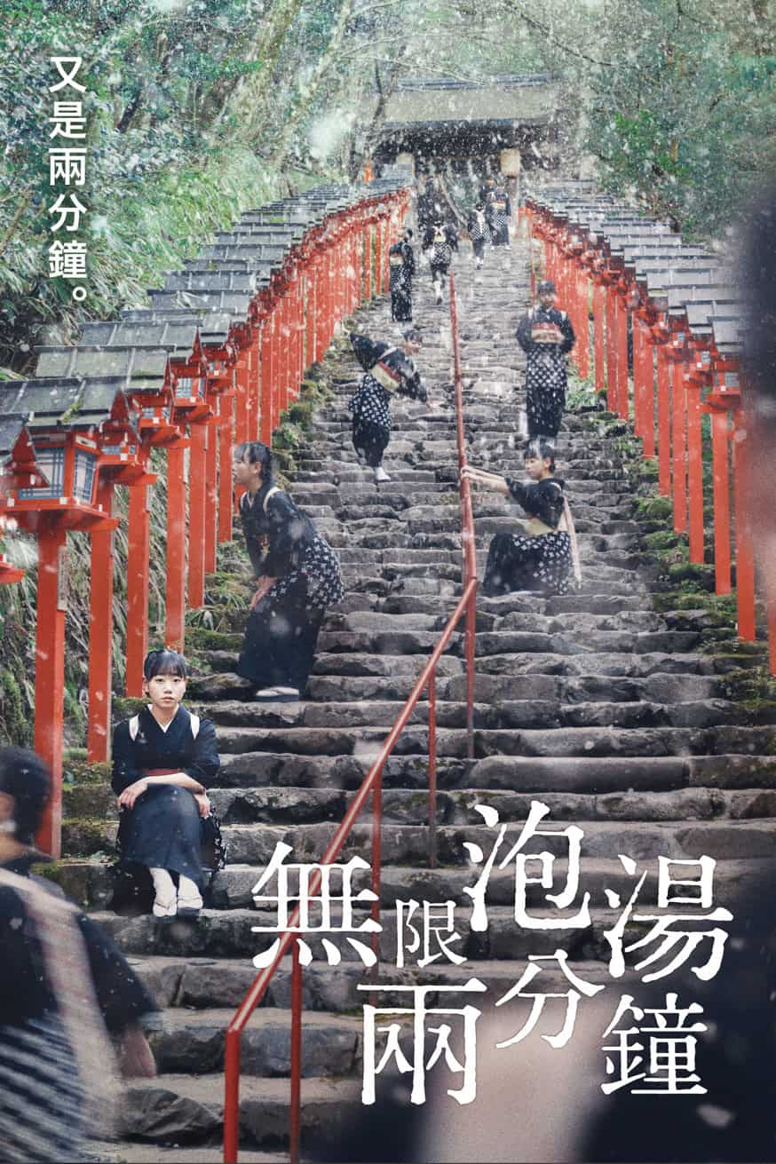 無限泡湯兩分鐘 電影封面