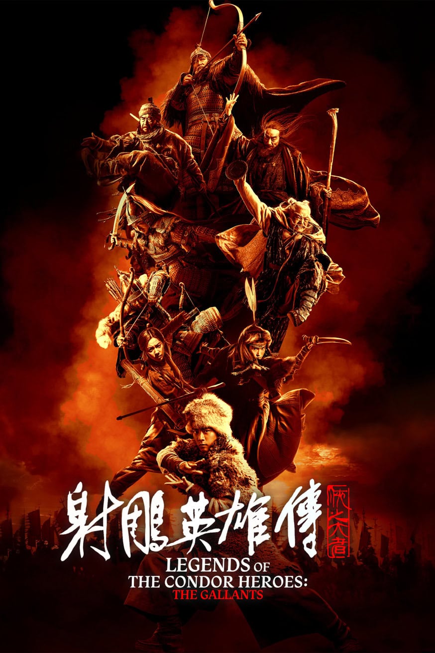 射鵰英雄傳：俠之大者 Legends of the Condor Heroes: The Gallants 電影封面