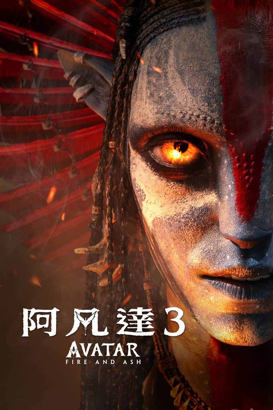 阿凡達3 電影封面