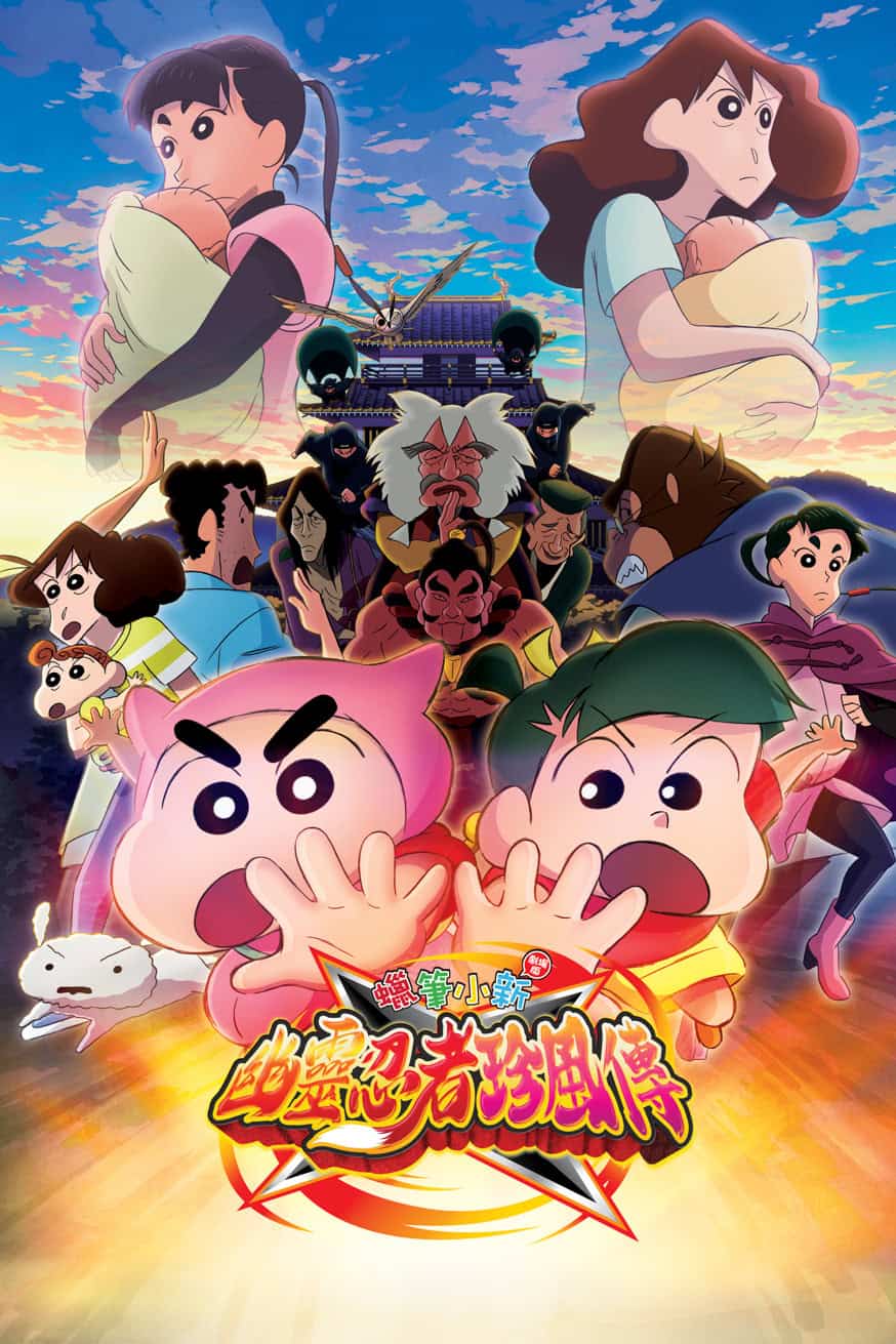 蠟筆小新劇場版:幽靈忍者珍風傳 電影封面