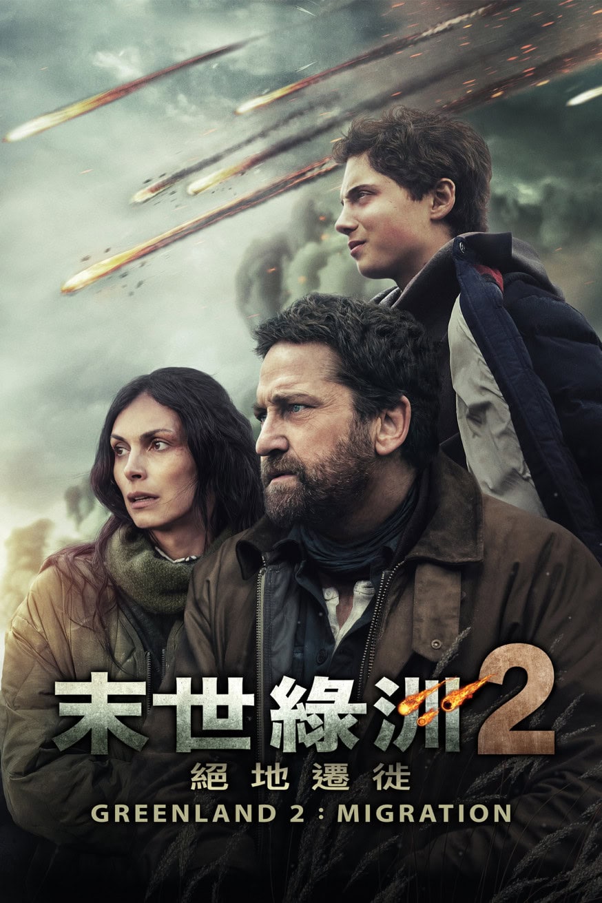 末世綠洲2 : 絕地遷徙 電影封面