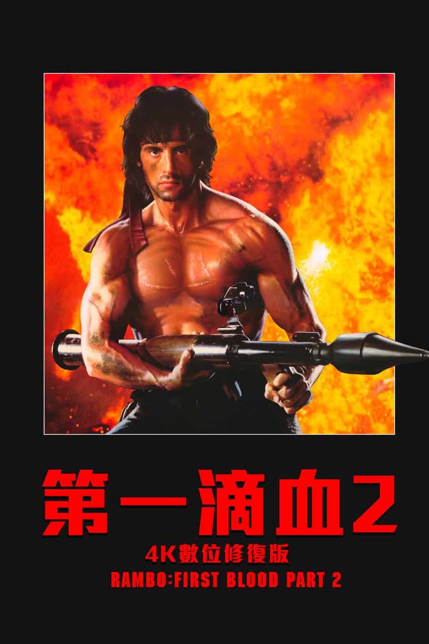 第一滴血2:4K數位修復版 電影封面
