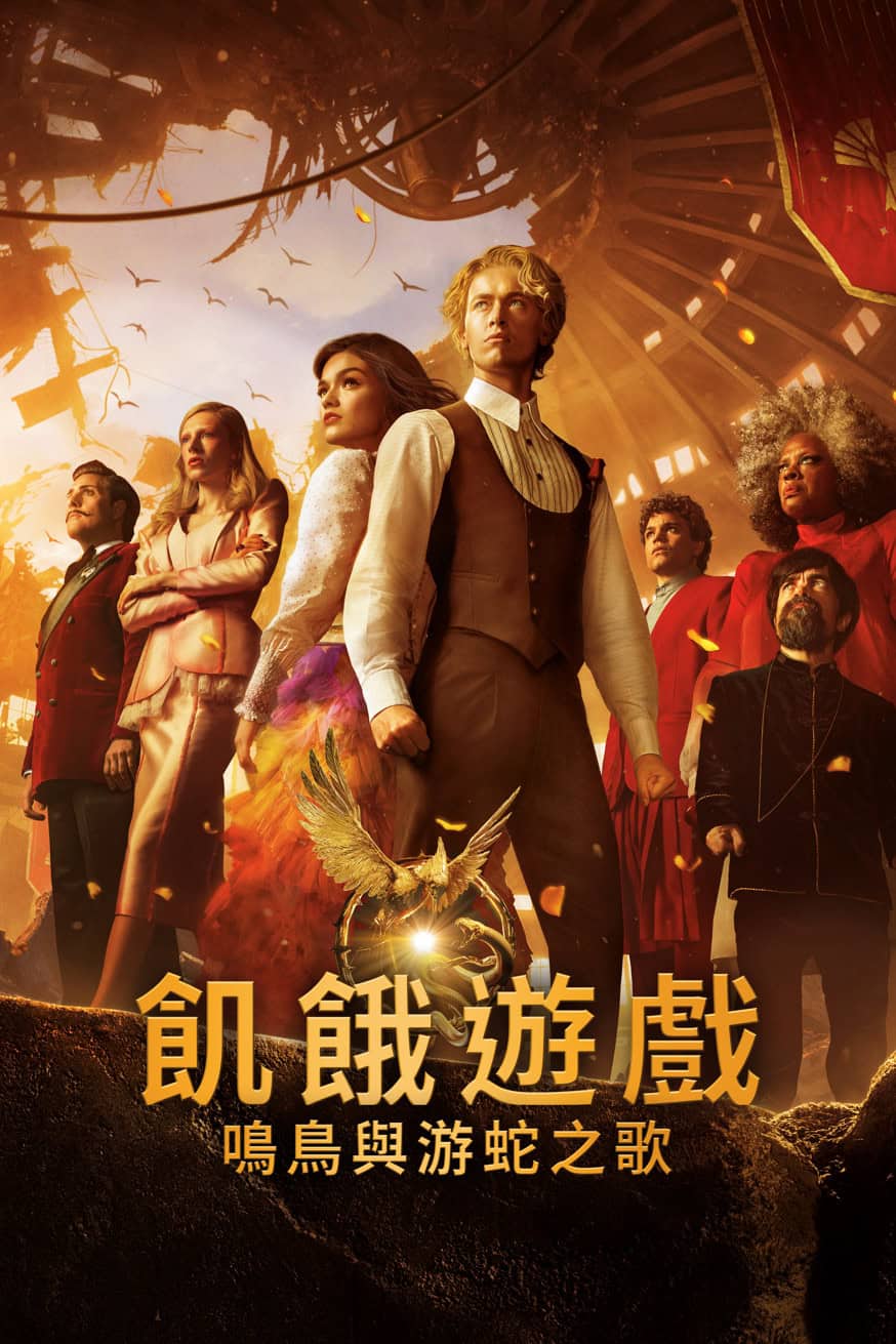 飢餓遊戲:鳴鳥與游蛇之歌 電影封面