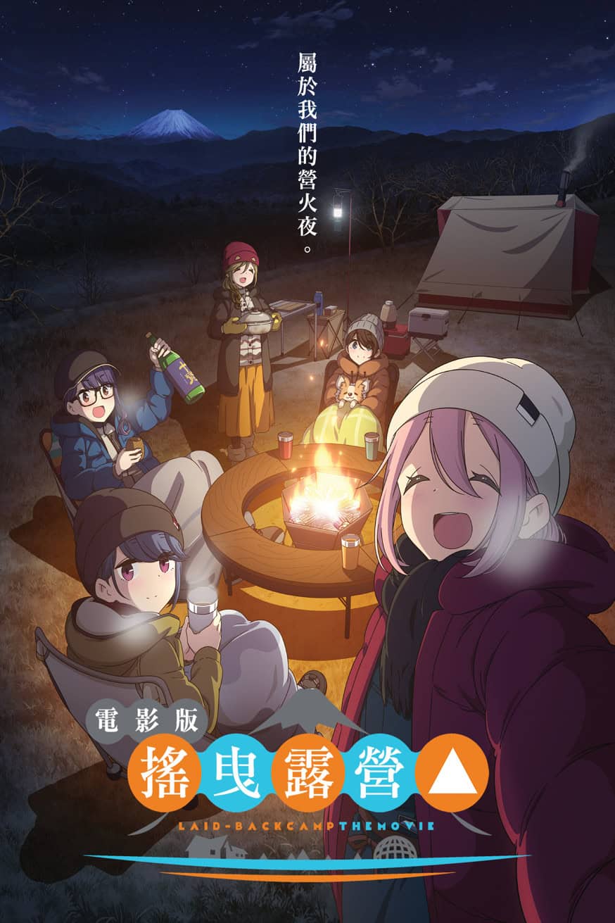 電影版 搖曳露營△ 電影封面