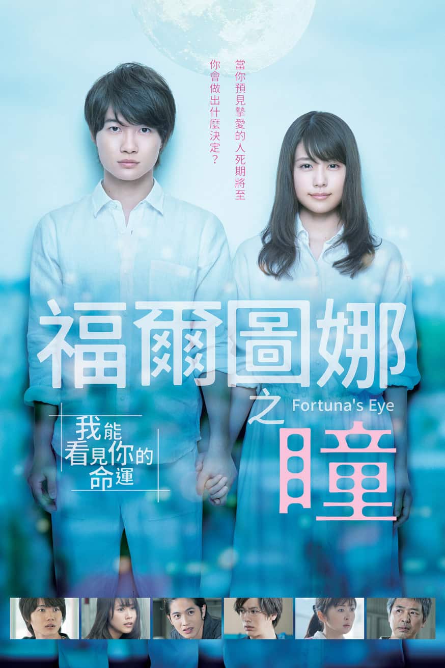 福爾圖娜之瞳 電影封面