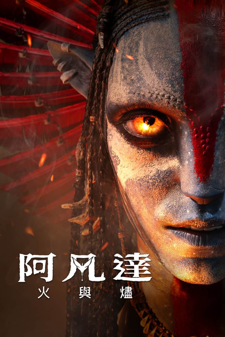 阿凡達:火與燼 電影封面