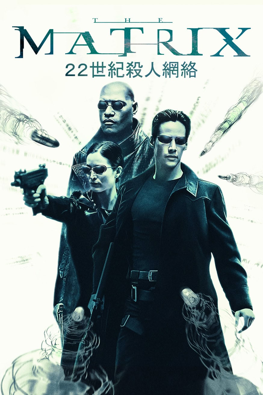 駭客任務 電影封面