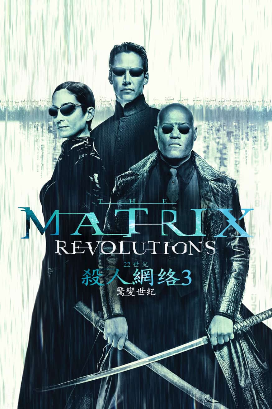 22世紀殺人網絡3: 驚變世紀 The Matrix Revolutions 電影封面