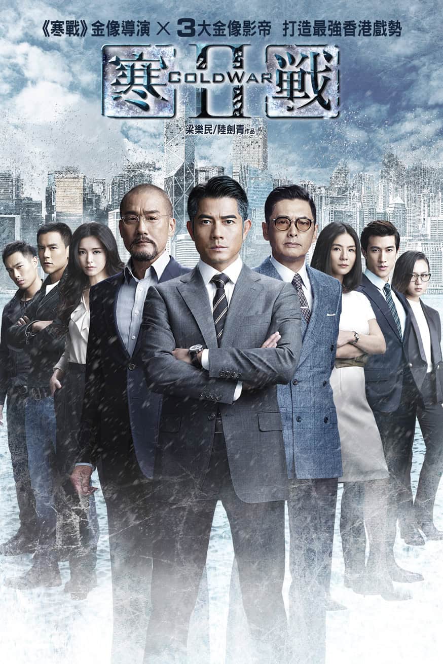 寒戰2 電影封面