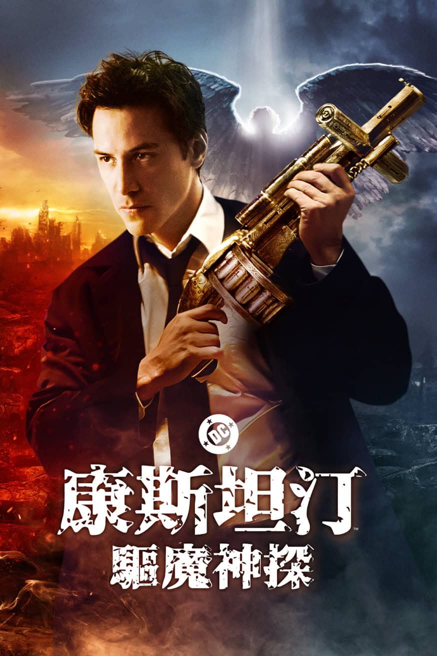 康斯坦汀：驅魔神探 電影封面