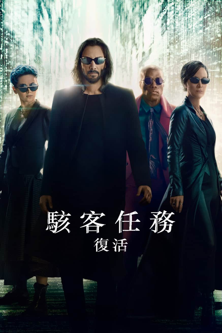 駭客任務: 復活 電影封面