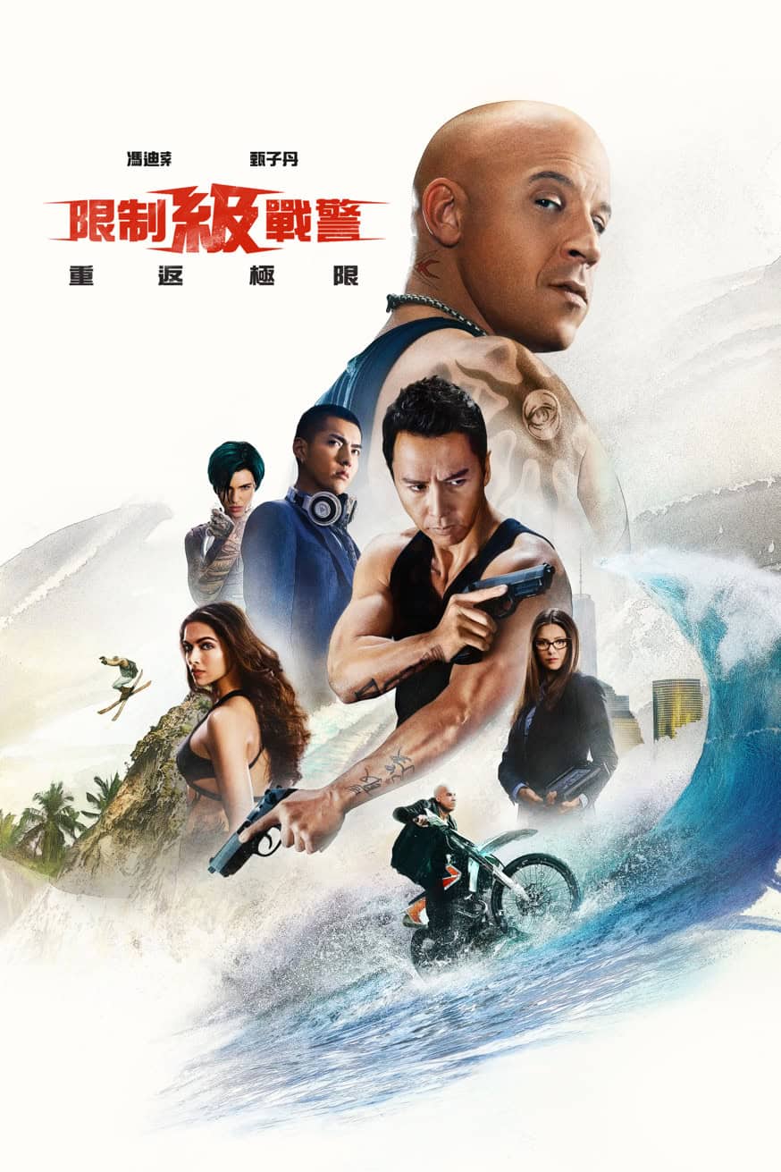限制級戰警：重返極限 電影封面