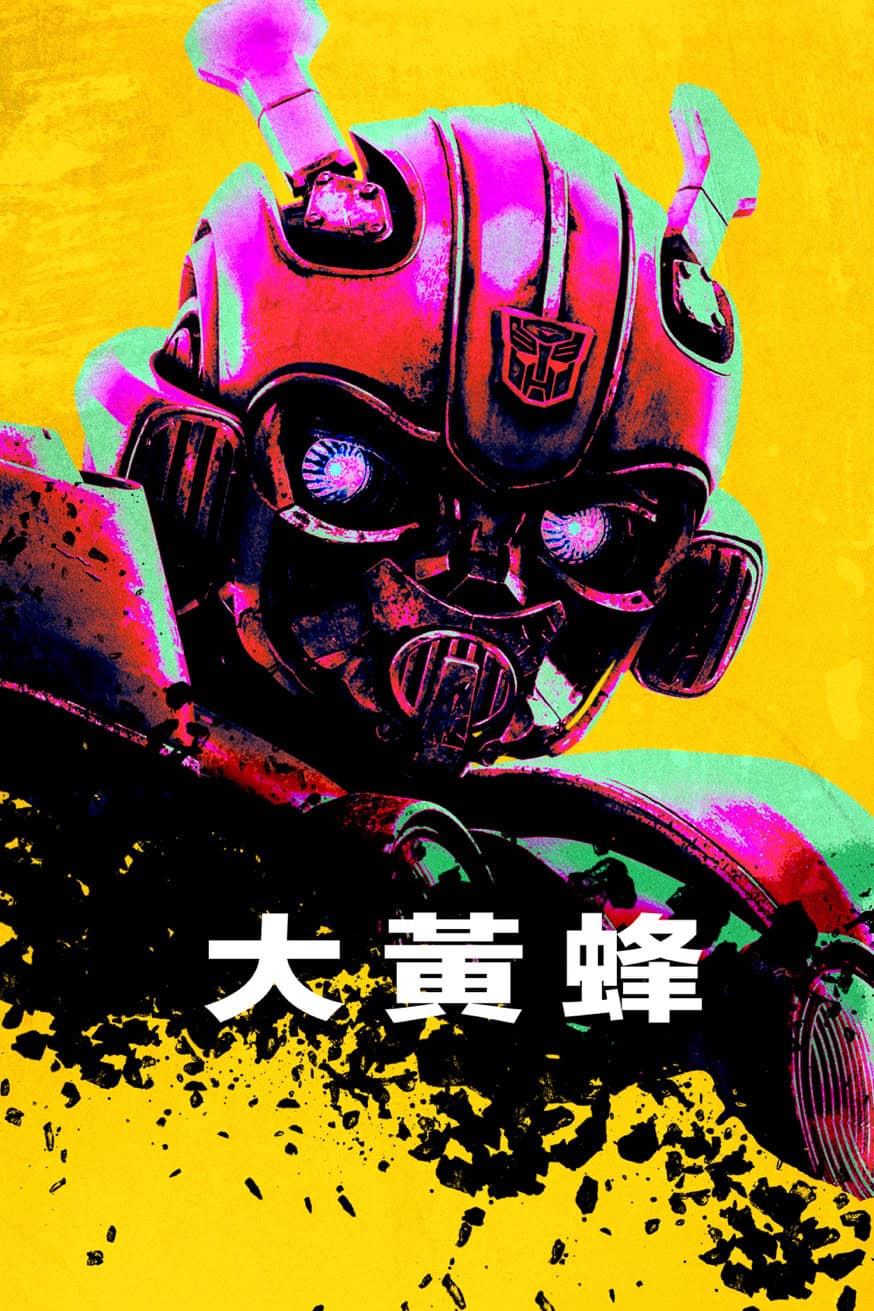 大黃蜂 電影封面