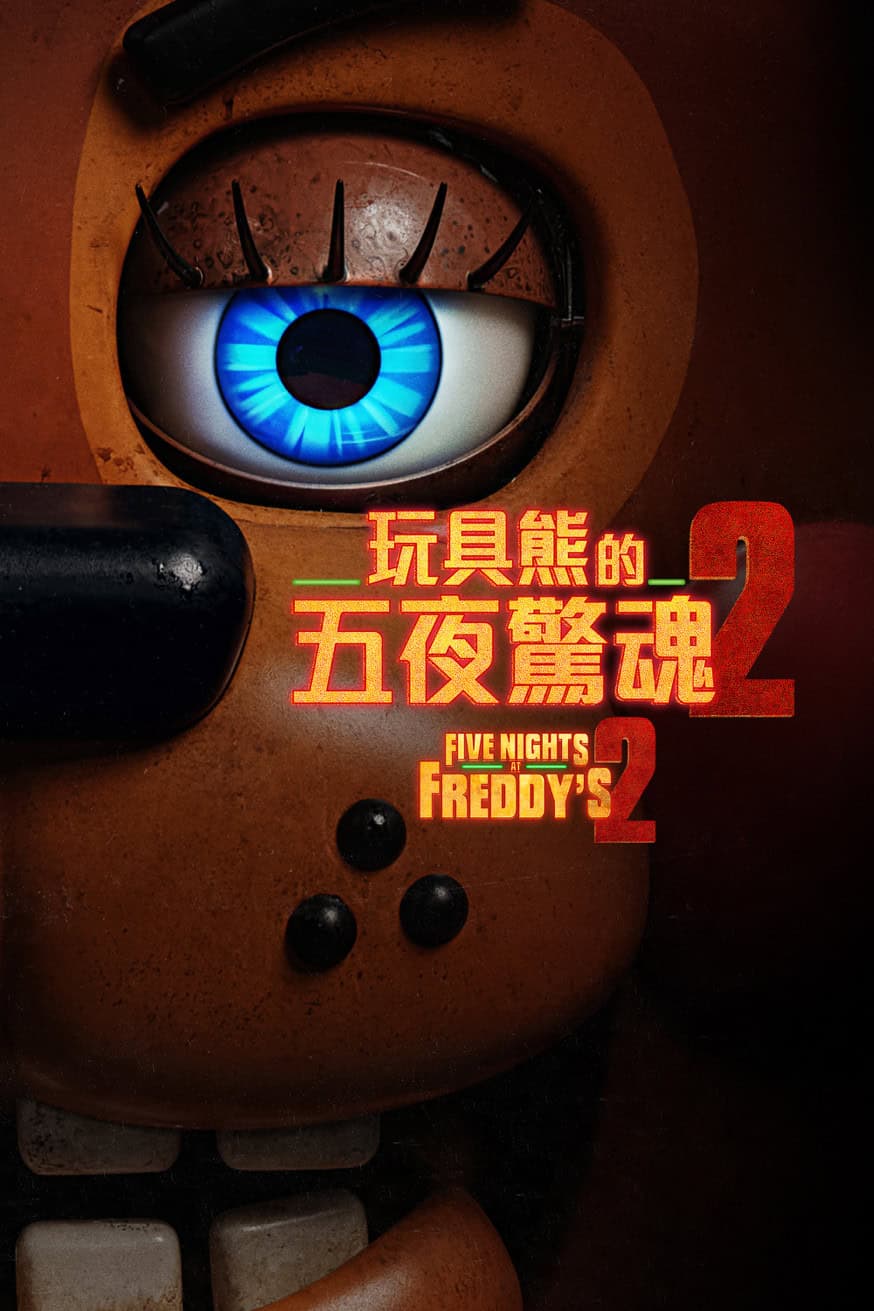 玩具熊的五夜驚魂2 電影封面