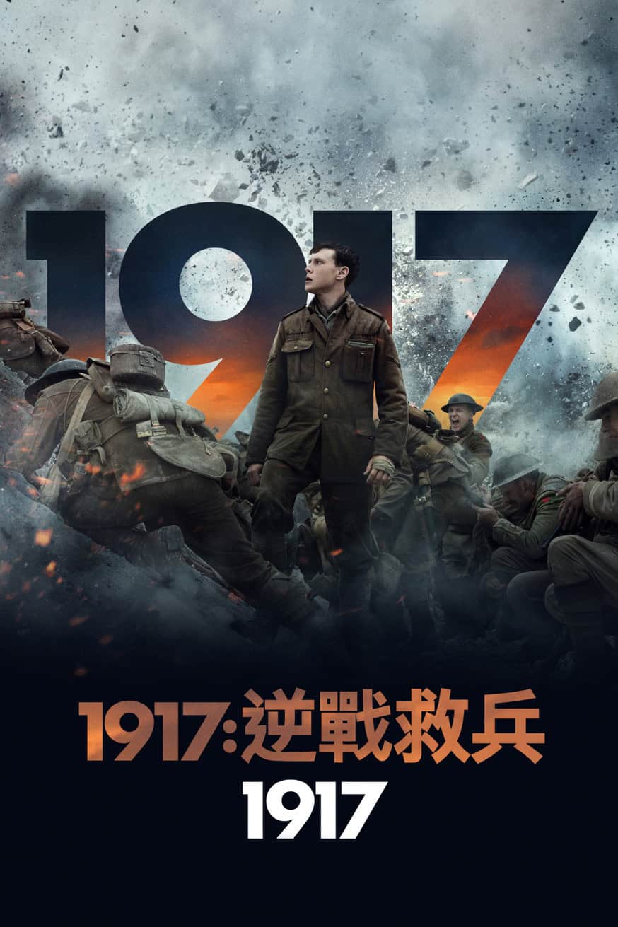1917：逆戰救兵 電影封面