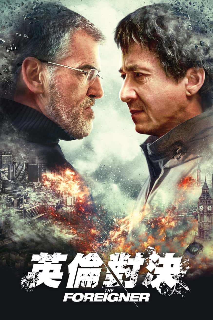 英倫對決 電影封面