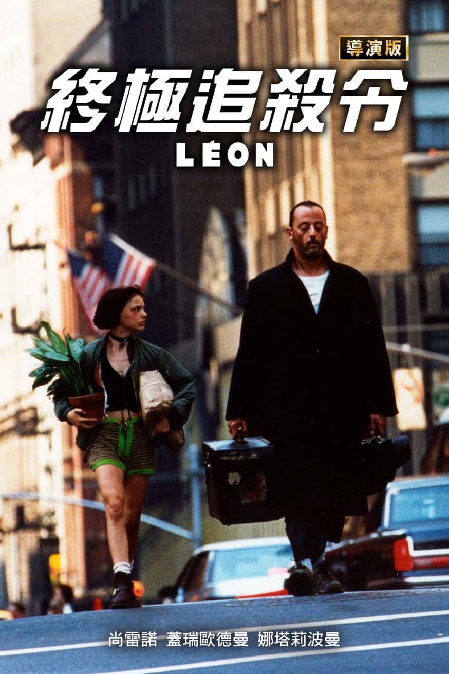 終極追殺令 導演版 電影封面