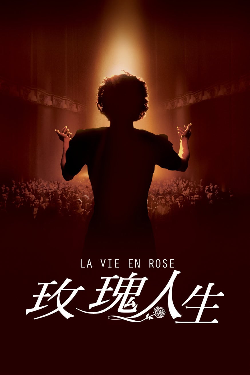 玫瑰人生 電影封面