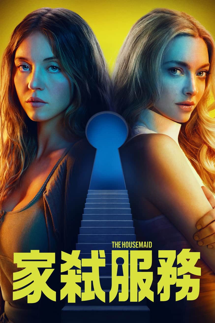 家弒服務 電影封面