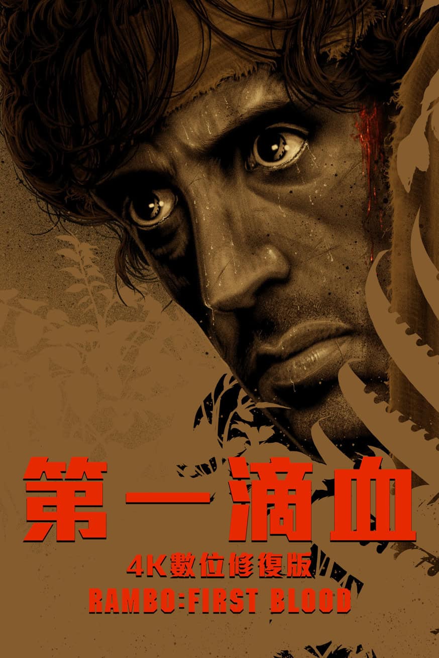 第一滴血：4K數位修復版 電影封面