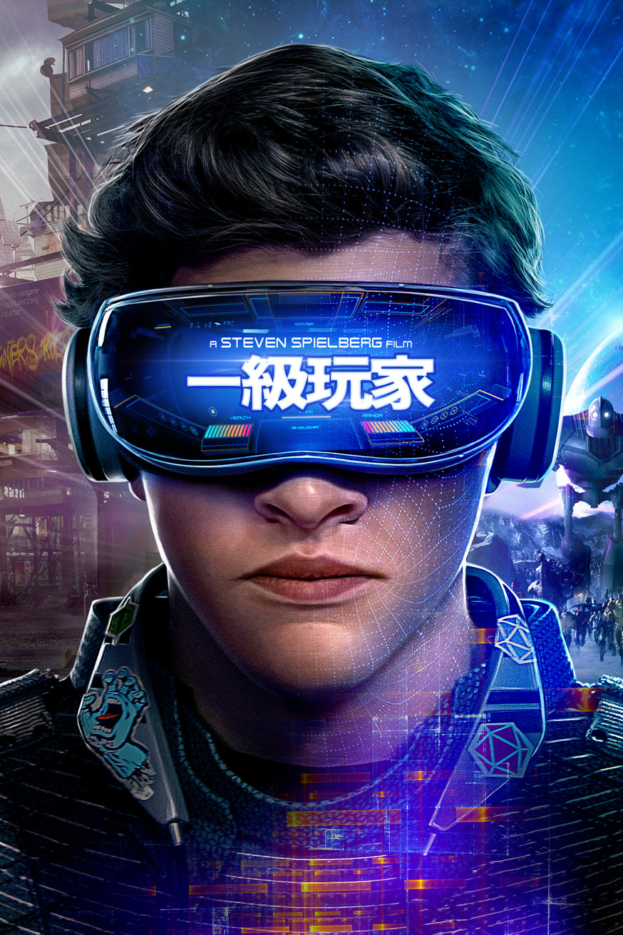 一級玩家 電影封面