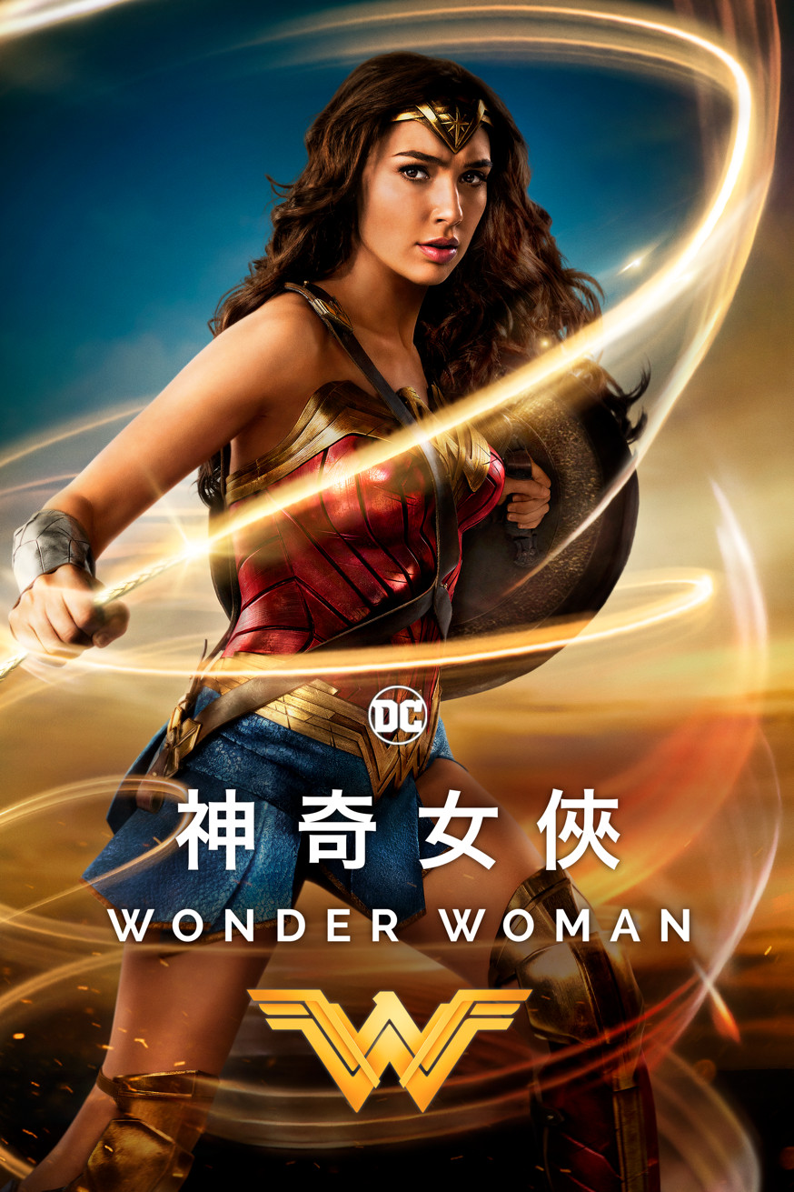 Wonder Woman 神奇女俠 (2017) 電影封面