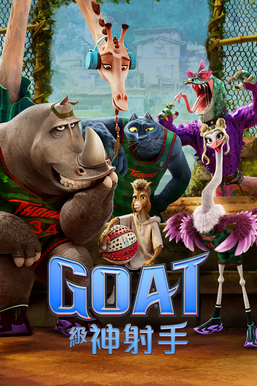 Goat 級神射手 電影封面