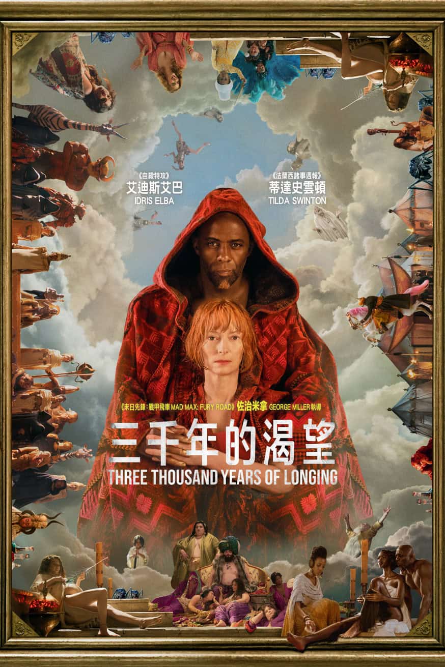 三千年的渴望 電影封面