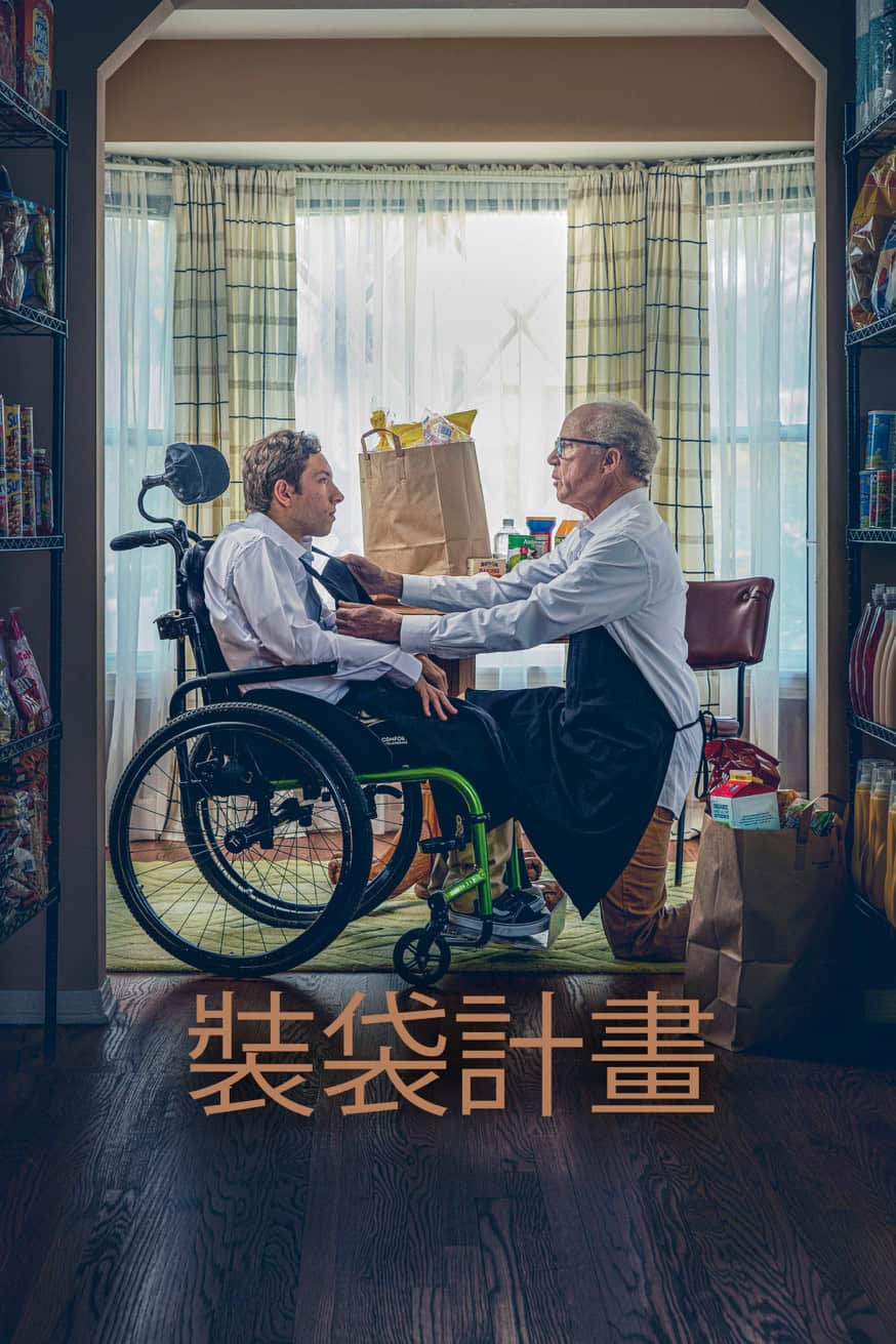 裝袋計畫 電影封面