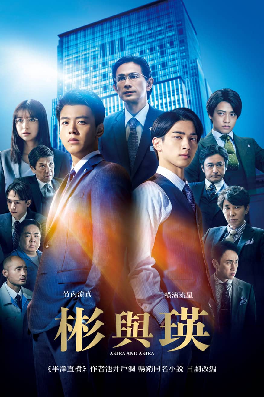 彬與瑛 電影封面