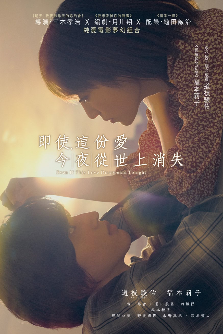 即使，這份愛今夜從世上消失 電影封面