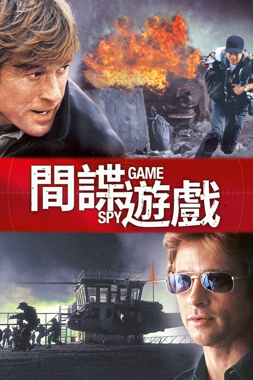 間諜遊戲 電影封面