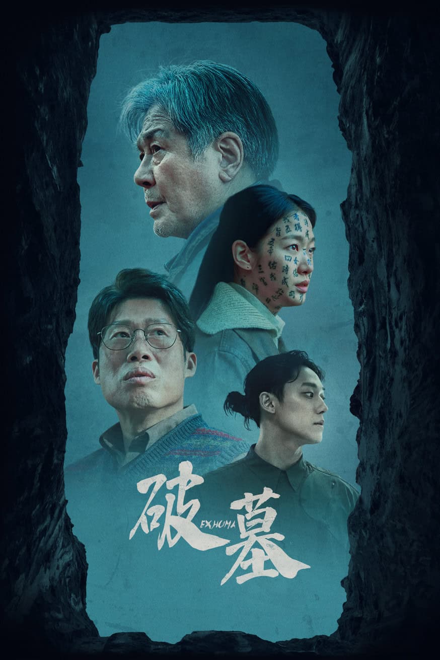 破墓 電影封面