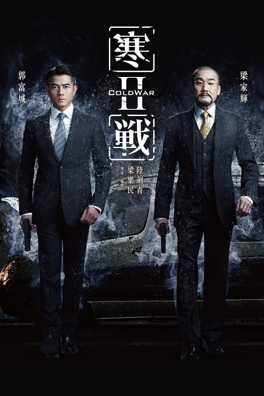 寒戰2 Cold War 2 電影封面