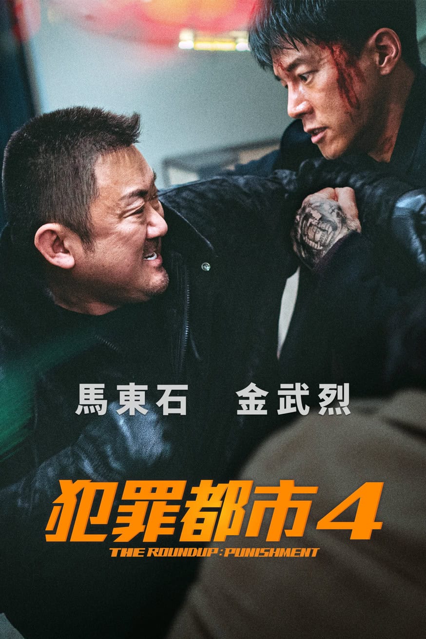 犯罪都市4 電影封面