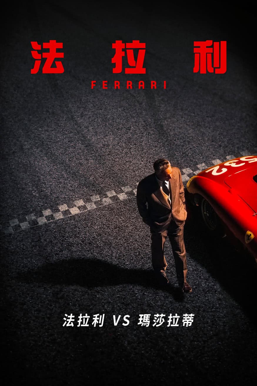 法拉利 電影封面