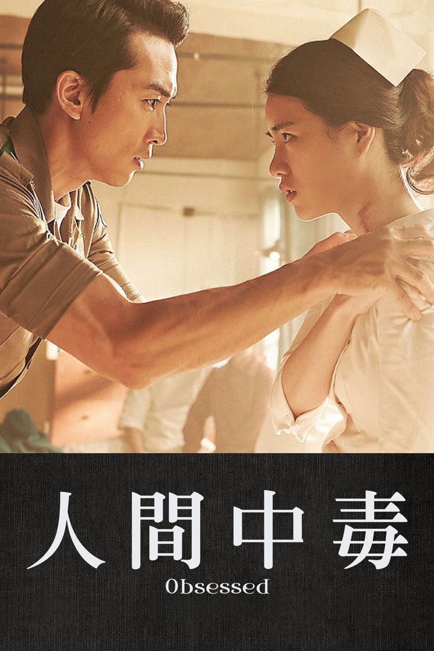 人間中毒 電影封面