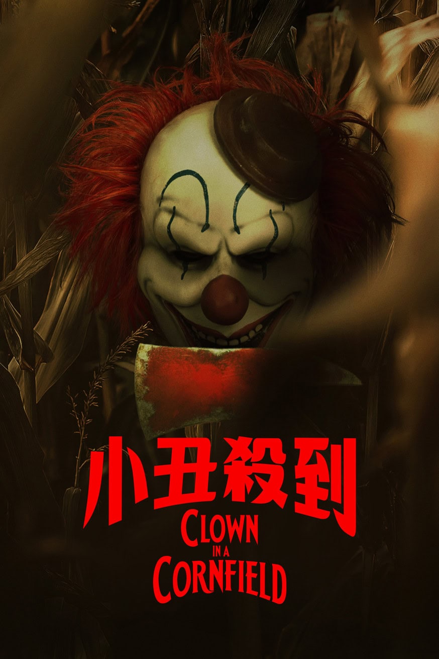 小丑殺到 Clown in a Cornfield 電影封面